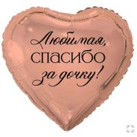  К 18" РУС ЛЮБИМАЯ СПАСИБО ЗА ДОЧКУ